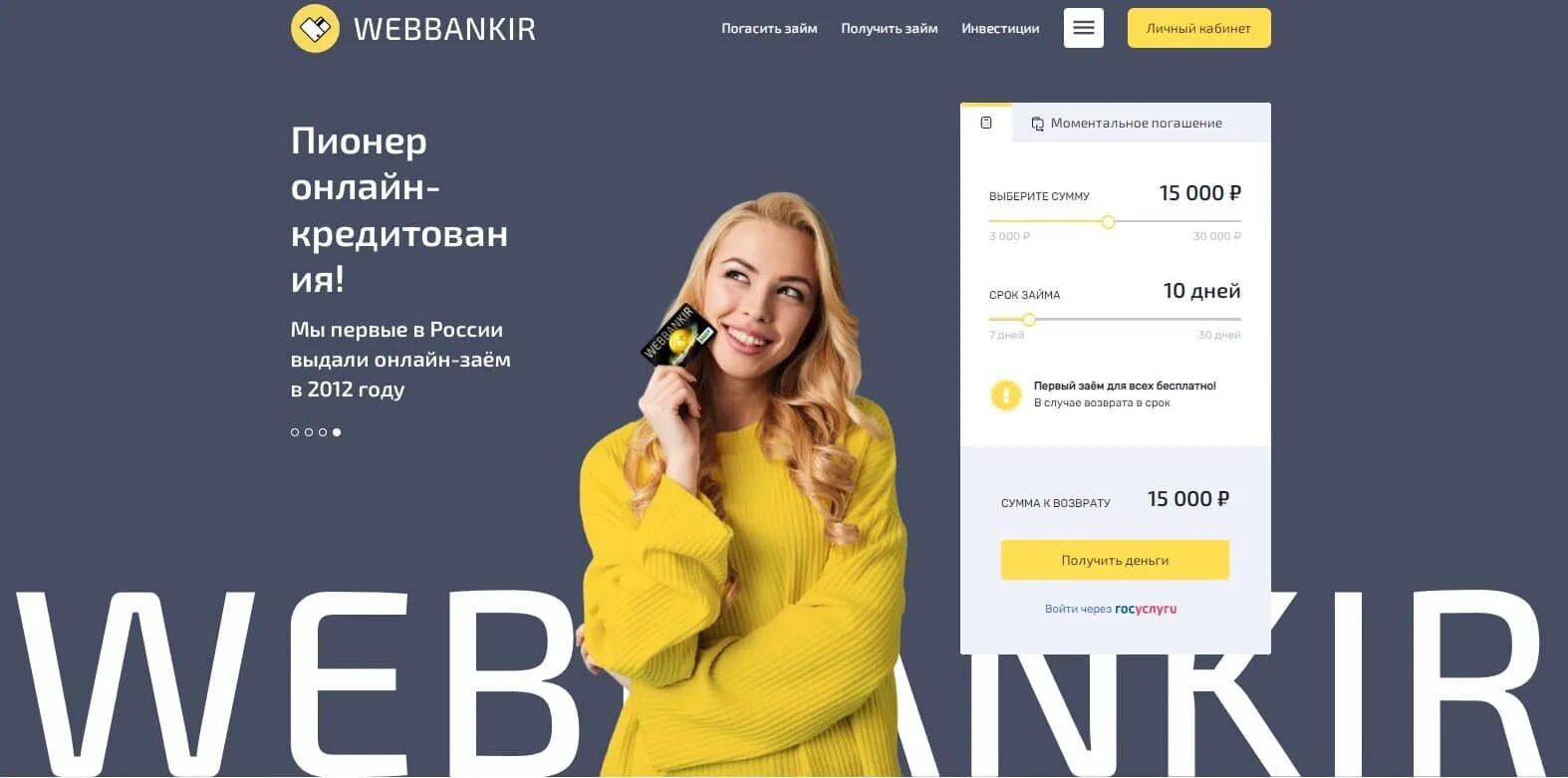 Webbankir займ. МФО веббанкир. Веббанкир личный кабинет. Займ Webbankir личный. Веббанкир телефон горячей линии