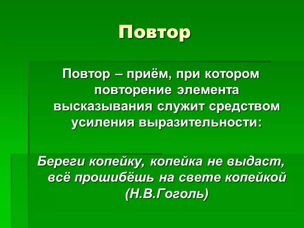 Лирический повтор. Повтор средство выразительности. Повторение средство выразительности. Повторение художественный прием. Повторение как средство выразительности.