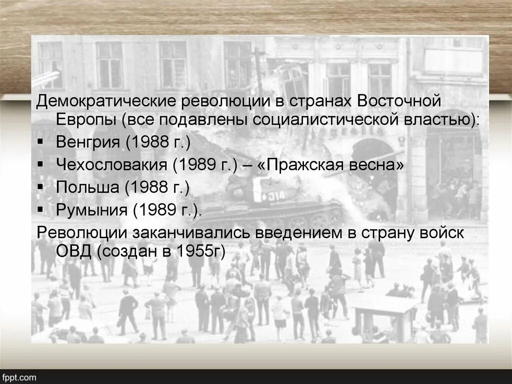 Пятьюдесятью выступлениями. Демократические революции в Восточной Европе таблица. Демократические революции в странах Восточной. Демократические революции в странах Восточной Европы таблица. Демократические страны Европы.