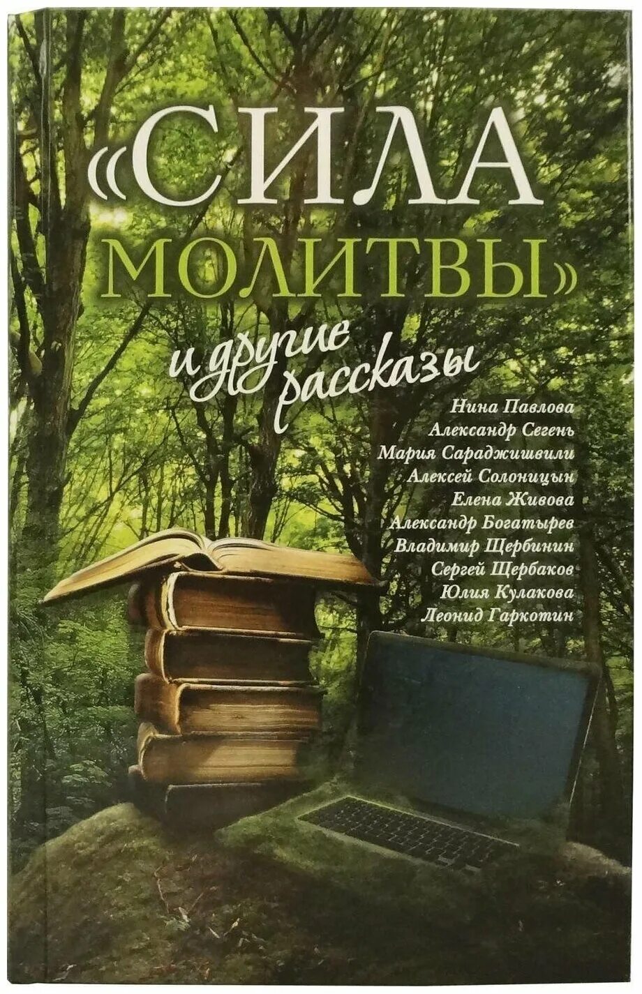 Аудиокнига православных рассказов. Сила молитвы и другие рассказы. Православные книги. Православная художественная литература. Христианские Художественные книги.