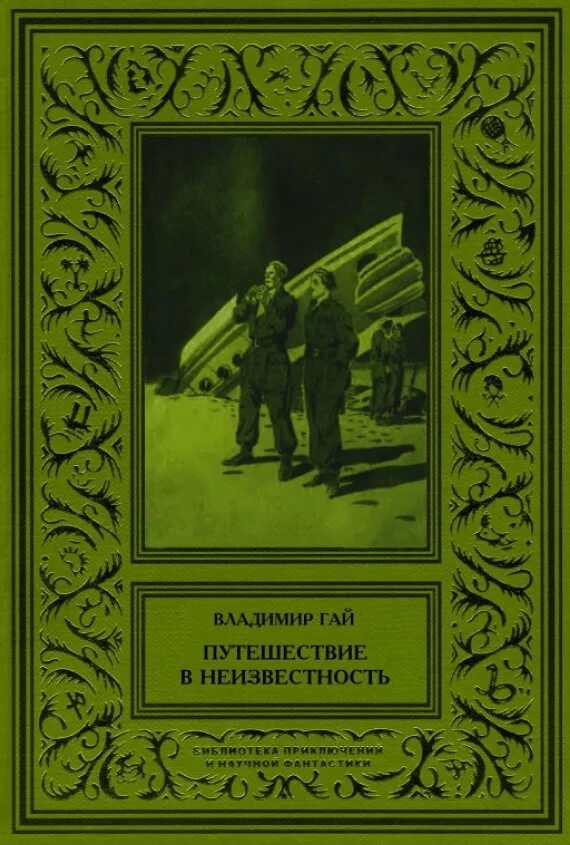 Сами боги айзек азимов книга. Айзек азимов фантастическое путешествие. Книги фантастика. Фантастическое путешествие книга. Книга фантастика путешествие.