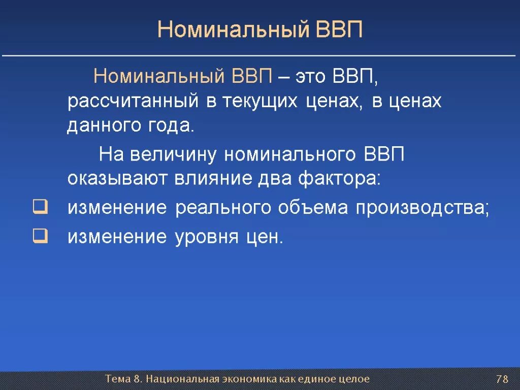 Реальный ввп это продукт. Номинальный ВВП. Номинальный ВВП это в экономике. Номинальный валовой внутренний продукт (ВВП) – это:. Величина номинального ВВП.