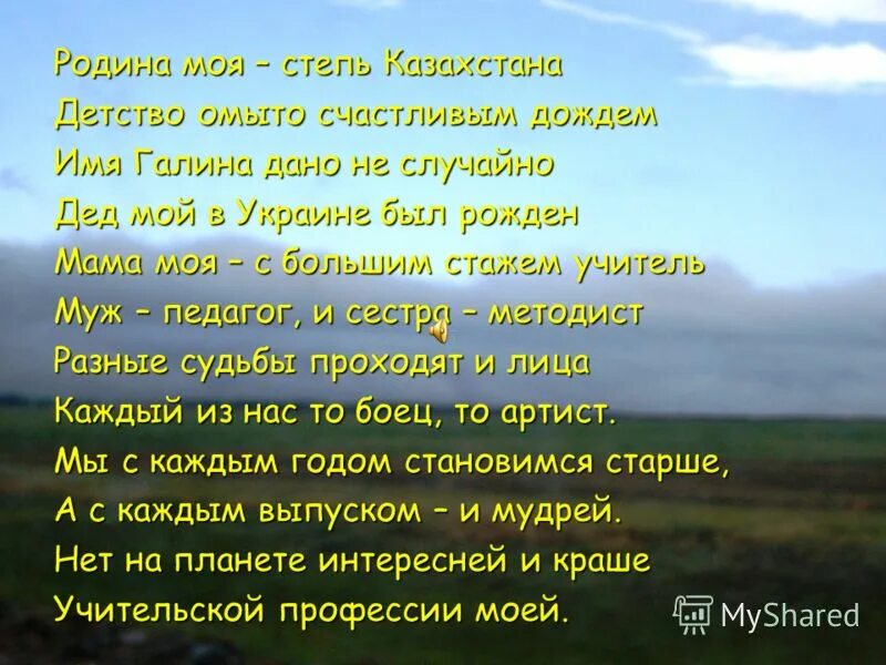 Песня про родину на казахском языке с переводом на русский. Стихи про казахстан. Стихи о независимости. Стихотворение о родине казахстан. Стих на казахском языке про родину.