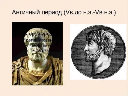 Когда был античный период