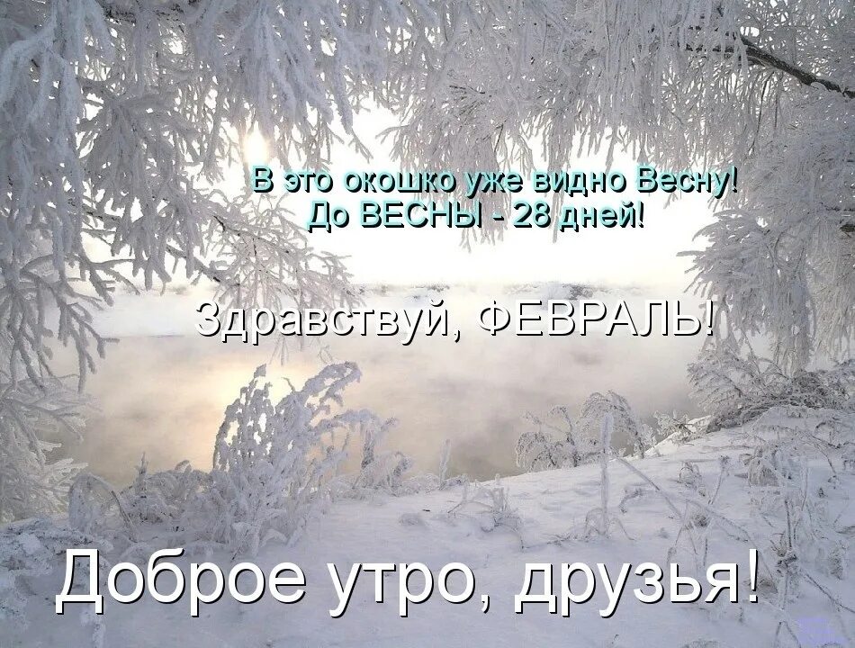 Сегодня февраль картинки. Доьрое ктро помоелний месяц зим. С последним месяцем зимы. Февраль последний месяц зимы. Доброе утро февраль последний месяц зимы.