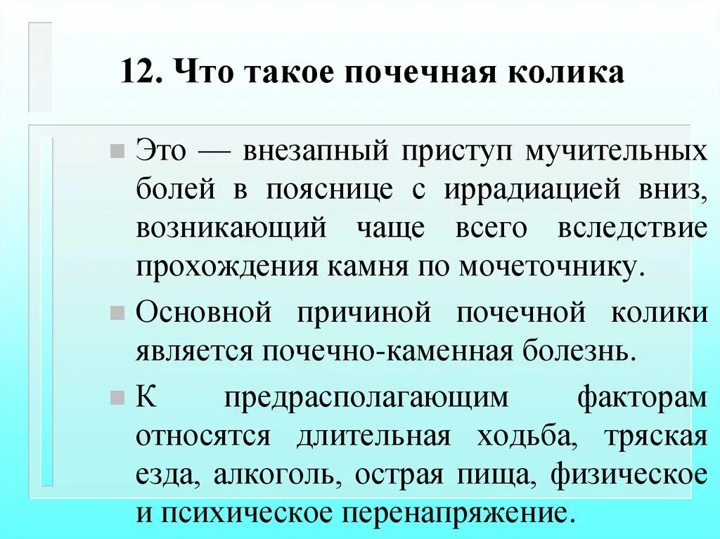 Что сделал колик. Причины вызывающие приступ почечной колики. Почечная колика причины. Что такое чашечная колика. Причины, провоцирующие приступ почечной колики:.