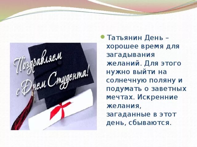 29 февраля загадать желание. Татьянин день история праздника. История возникновения дня студента 25 января. Гадание на Татьянин день. Татьянин день исполнение желания.