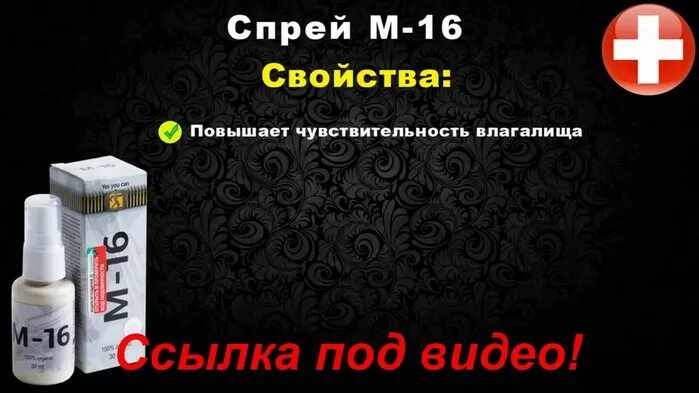 Спрей м16. M 16 спрей. M 16 спрей для потенции производитель. М16 спрей аналог. Спрей для потенции отзывы