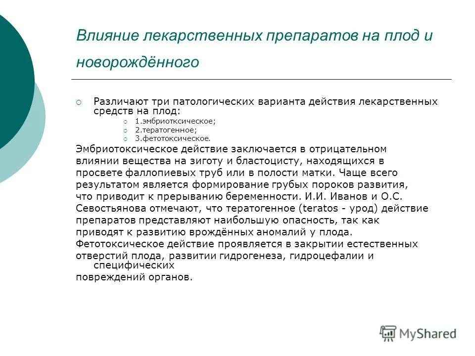 действие лекарственных средств на плод. неблагоприятное влияние лекарственных средств на плод. влияние лекарственных препаратов на зародыш. действие лекарственных средств на плод. действие лекарственных средств на плод.