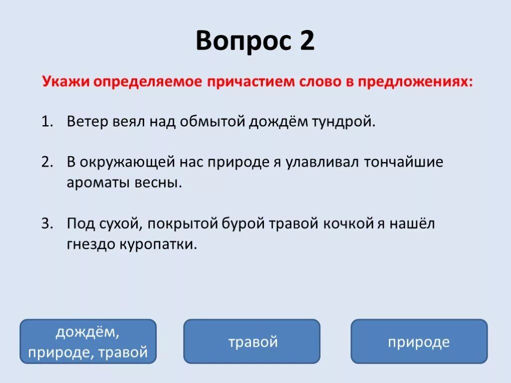 Вопрос к слову понимать. Причастный оборот тест. Тест на причастия и причастные обороты. Тест определить причастный оборот. Предложения о ветре.