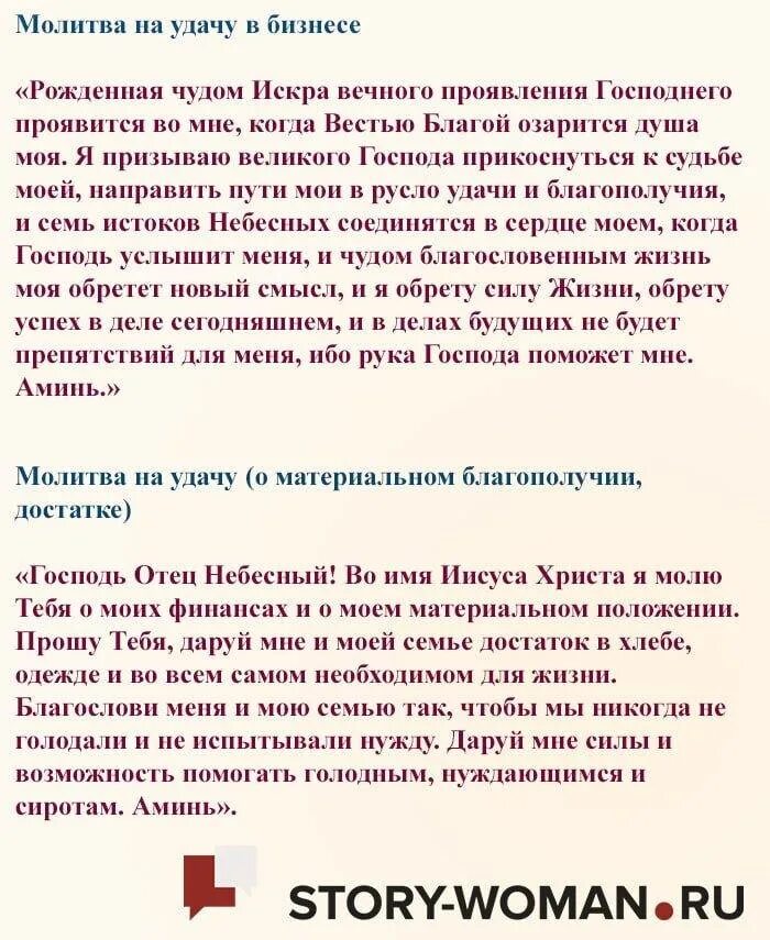 Сильнейшие молитвы отзывы. Сильнейшие молитвы на удачу и успех. Молитва на удачу и успех в делах. Молитва на удачу в делах. Сильная молитва на удачу и везение.