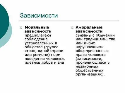 Моральная аморальная
