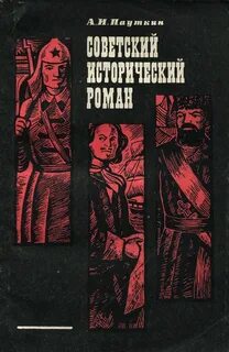 Советские романы