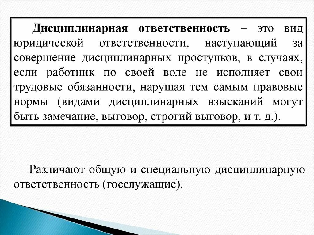 Что закон называет дисциплинарным проступком. Дисциплинарная ответственность. Дисциплинарная ответственность ответственность. Дисциплинарная ответственность за налоговые правонарушения.