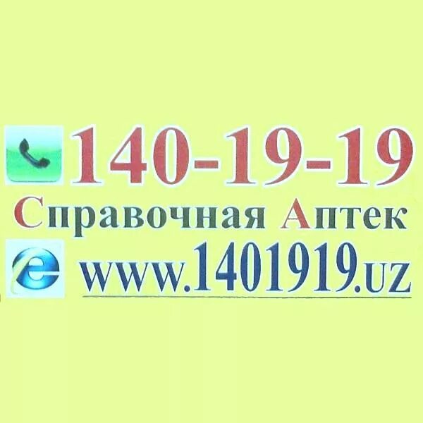 Аптека справочник Ташкент. Справочная аптек. Справочник аптеки номер Ташкент. Справочная аптек в Ташкенте.