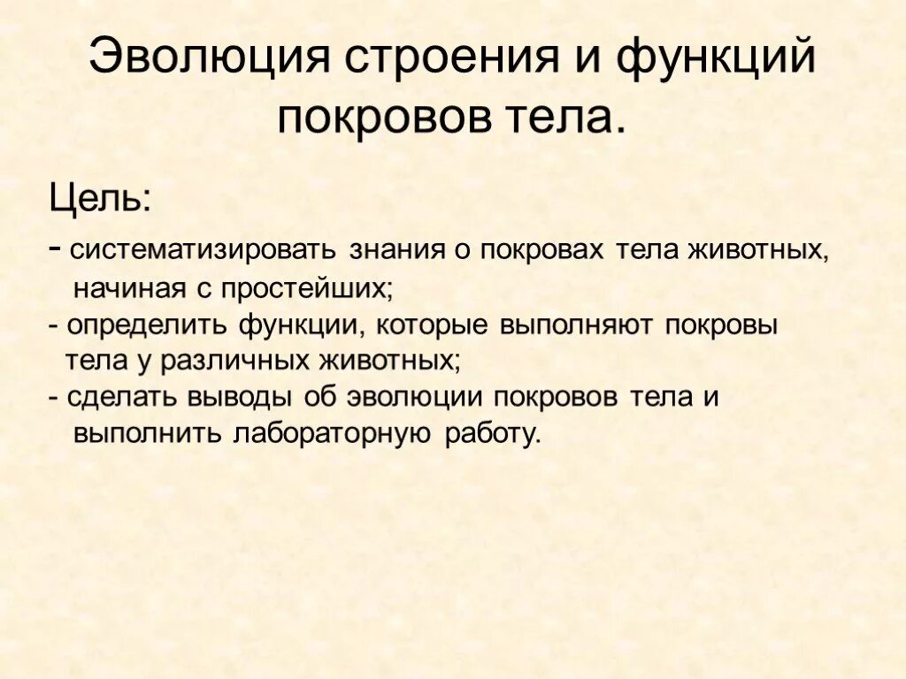 Эволюция строения и функций. Эволюция строений. Эволюция строения органов и систем. Эволюция строения и функций органов животных. Функции покровов тела животных.