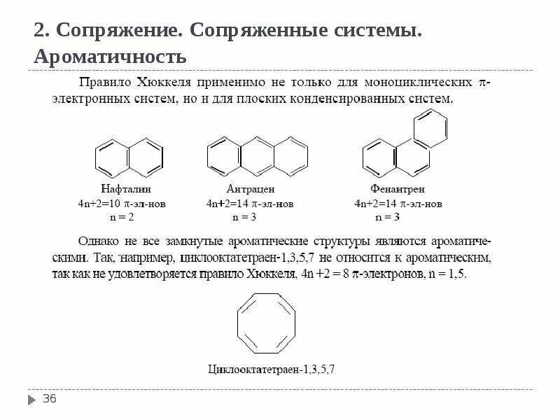 Правило хюккеля. Ароматические соединения правило Хюккеля. Антрацен правило Хюккеля. Критерии ароматичности правило Хюккеля. Критерии ароматичности бензола.