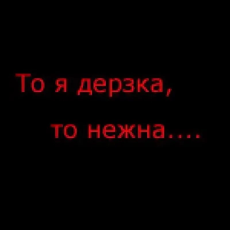 Дерзкие надписи. Аватарки с текстом. Аватары с надписями. Картинки с надписью меня нет. Песня я дерзкий твой друг