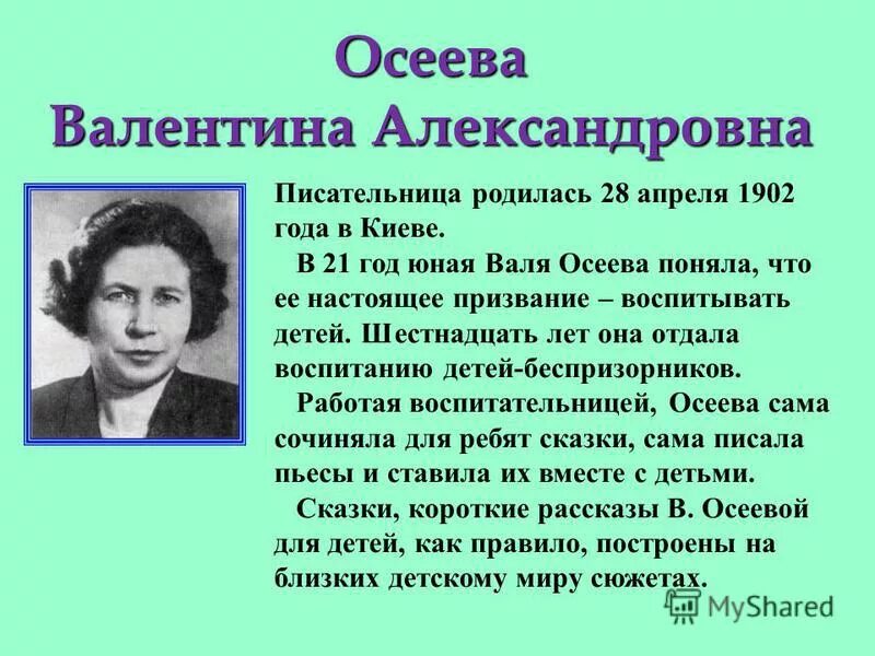 Рассказ о творчестве осеевой 2 класс литературное