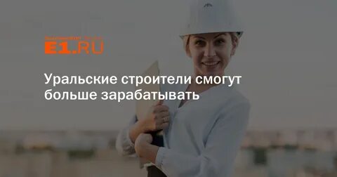 Уральский строитель