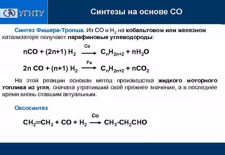 Синтез Фишера Тропша. Процесс Фишера-Тропша Синтез ГАЗ. Синтез Фишера Тропша катализаторы. Реакция получения Синтез газа. Реакция получение n