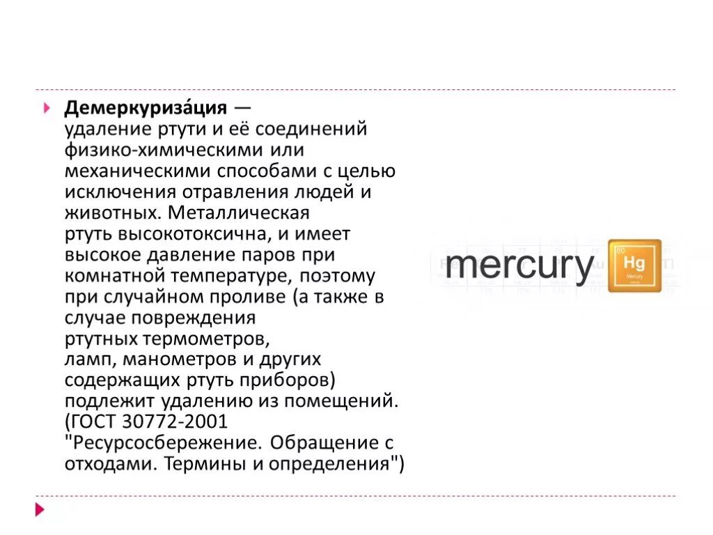 Алгоритм демеркуризации санпин. Демеркуризация. порядок проведения демеркуризации. алгоритм проведения демеркуризации. химическая демеркуризация ртути.