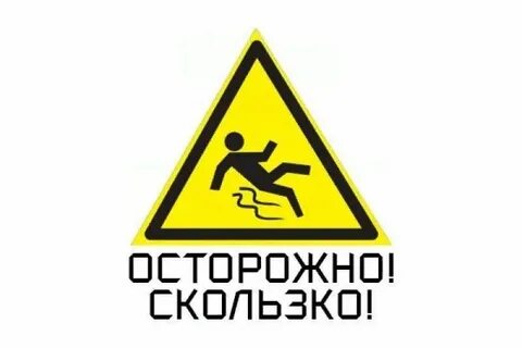 Осторожно скользкие ступеньки