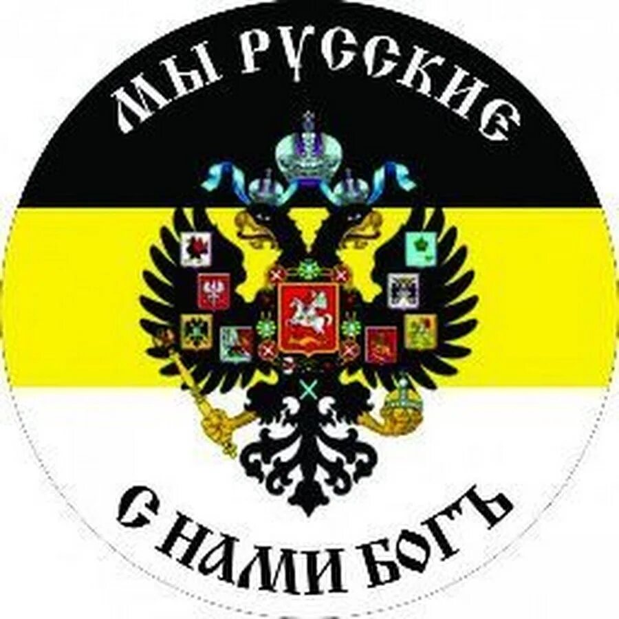 Империя девиз. С нами бог надпись. Надпись мы русские с нами бог. С нами бог. С нами бог надпись.
