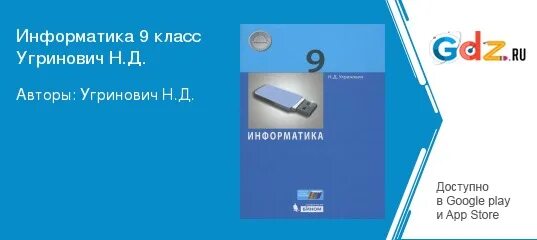 Информатика 9 угринович. Информатика 9 класс угринович. Решебник по информатике 9 класс угринович. Информатика 9 класс угринович учебник. Информатика 9 класс угринович 2017 гдз.