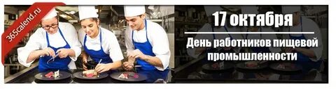 Какого числа день пищевика в 2024 году