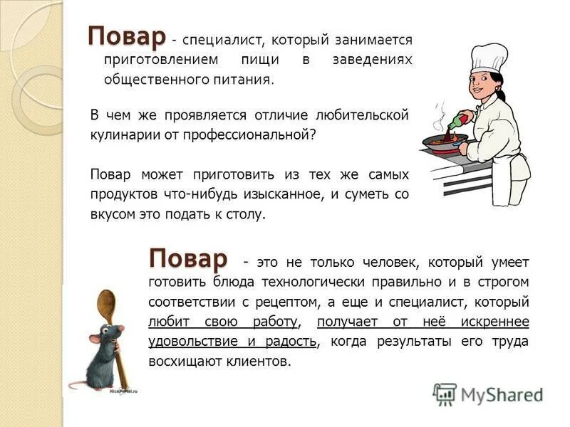 описать профессию повара. профессия повар. профессия повар описание. повар предложения. профессия повар.