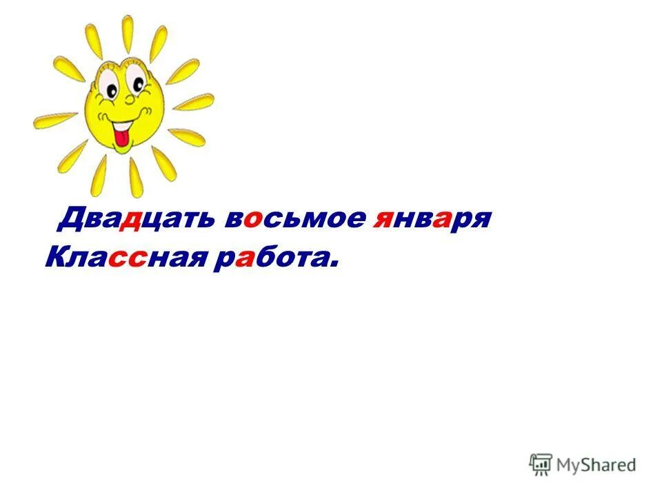 9 января классная работа. 9 января классная работа
