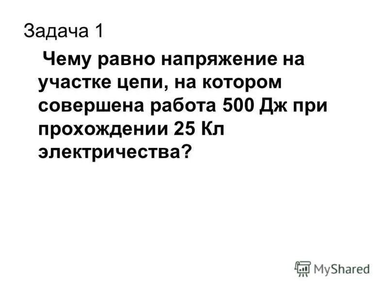 работа 500 дж цепь 25 кл. напряжение приложенное к проводнику. чему равно изменение внутренней энергии газа если. по проводнику к кл концам которого приложено напряжение 5 в. работа при переносе заряда.