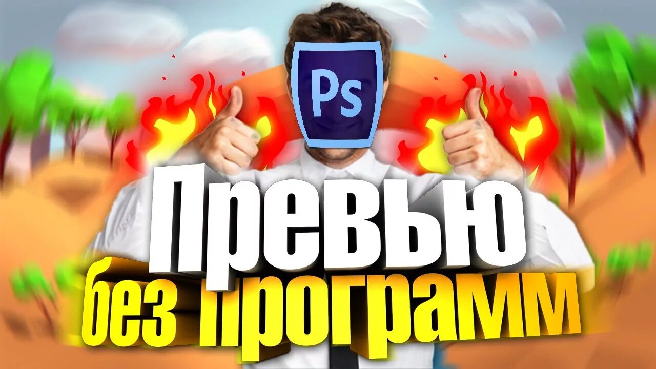 Без превью. Превью для ютуба. Идеи для превью. Популярные превью. Готовые превью.