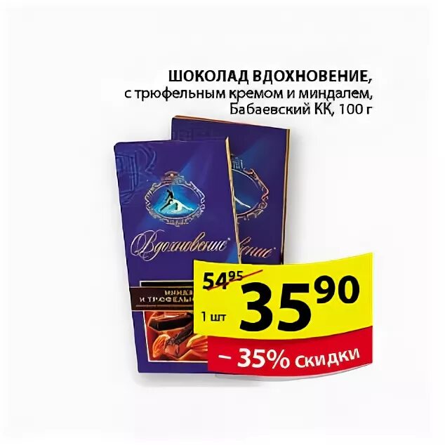 Пятерочка шоколад вдохновение. Акция шоколад вдохновение. шоколадка вдохновение пятёрочка. шоколад вдохновение по акции.