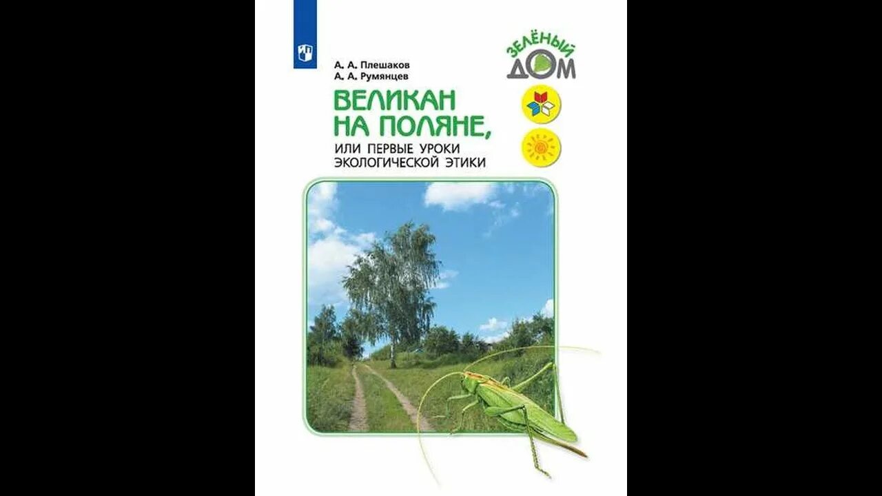Великан на поляне 4 класс окружающий мир. Зеленый великан книга плешакова. плешаков румянцев великан на поляне. атлас определитель великан на поляне. великан на поляне или первые уроки экологической этики.