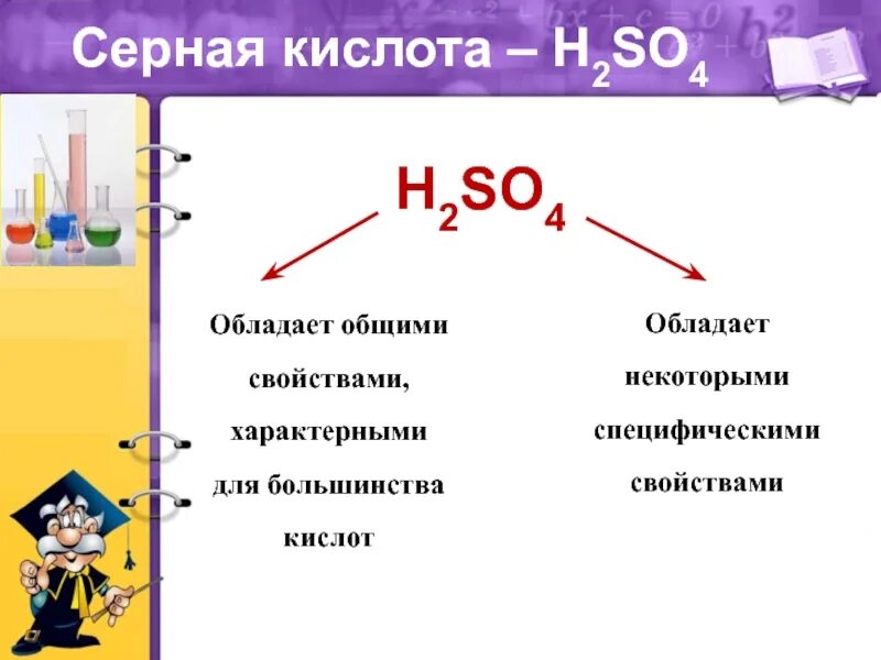 Химические свойства серной кислоты схема. Химия 8 кл серная кислота. Соли серной кислоты свойства. Химические свойства серной кислоты Общие с другими кислотами.