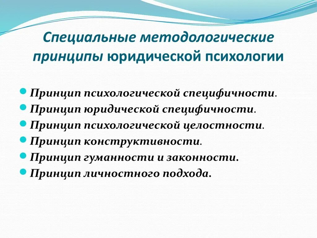 Методологические основы методики. Принципы юридической психологии кратко. Цели юридической психологии. Методологические принципы юридической психологии. Специальные методологические принципы юридической психологии:.