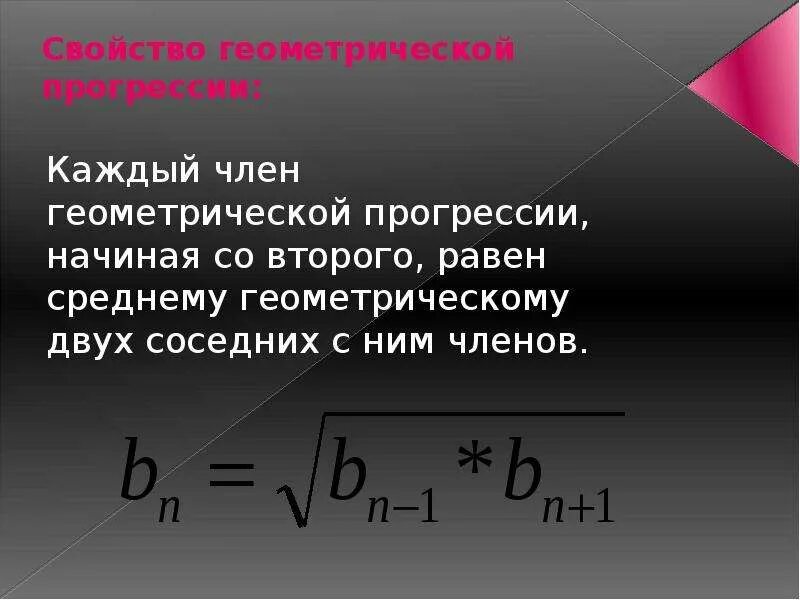 Признак геометрической прогрессии. Геометрическая прогрессия презентация. нахождение среднего члена геометрической прогрессии. геометрическая прогрессия урок. среднее геометрическое в геометрической прогрессии.