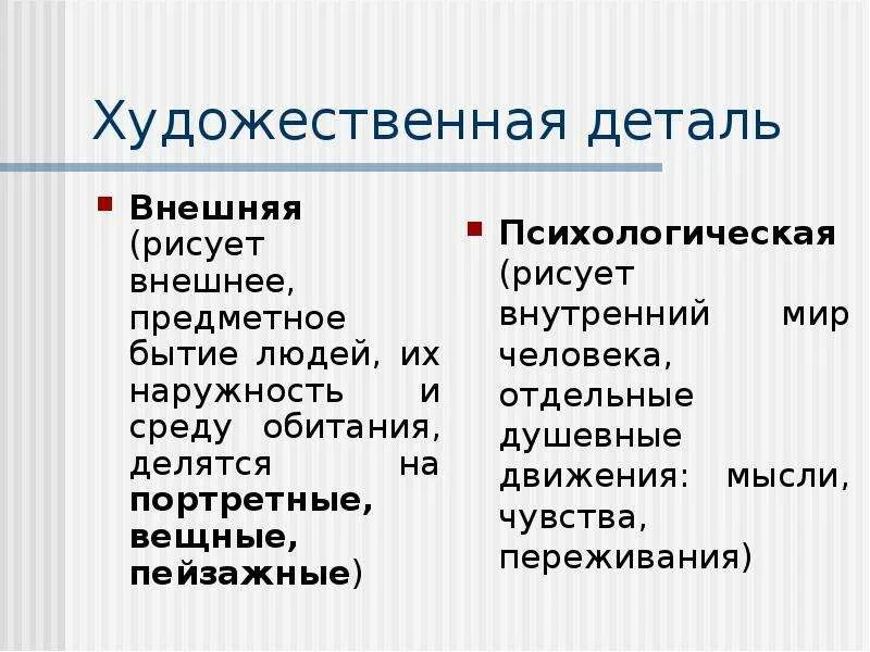 Художественная деталь это в литературе. Виды художественных деталей. Психологическая деталь в литературе. Психологическая деталь пример.