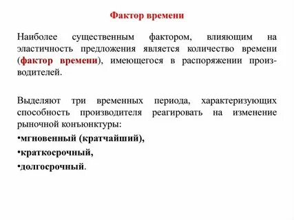 Фактор времени на рынке