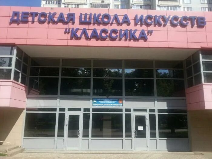 Дши одинцово. Школа искусств классика одинцово. детская школа искусств дши классика одинцово. музыкальная школа классика одинцово. одинцовская школа искусств.
