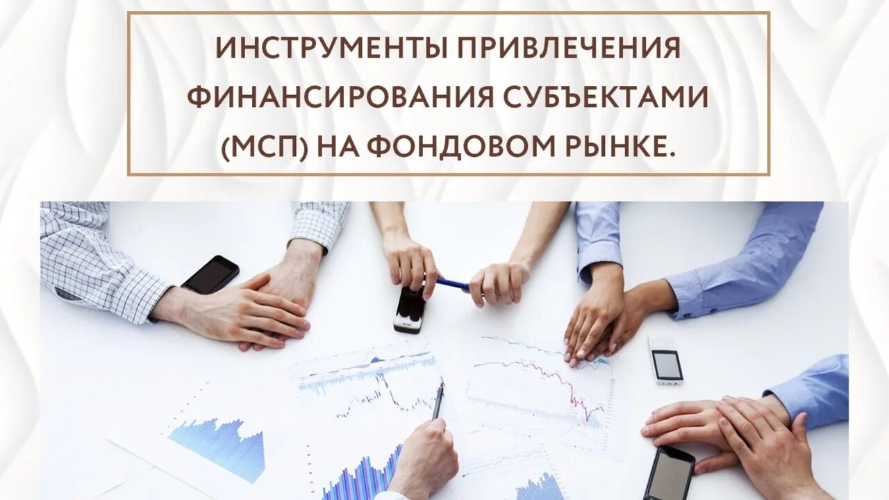 И за счет привлечения дополнительных. Привлечение финансирования. инструменты привлечения. инструменты фондового рынка для привлечения финансирования. инструменты финансирования мсп.