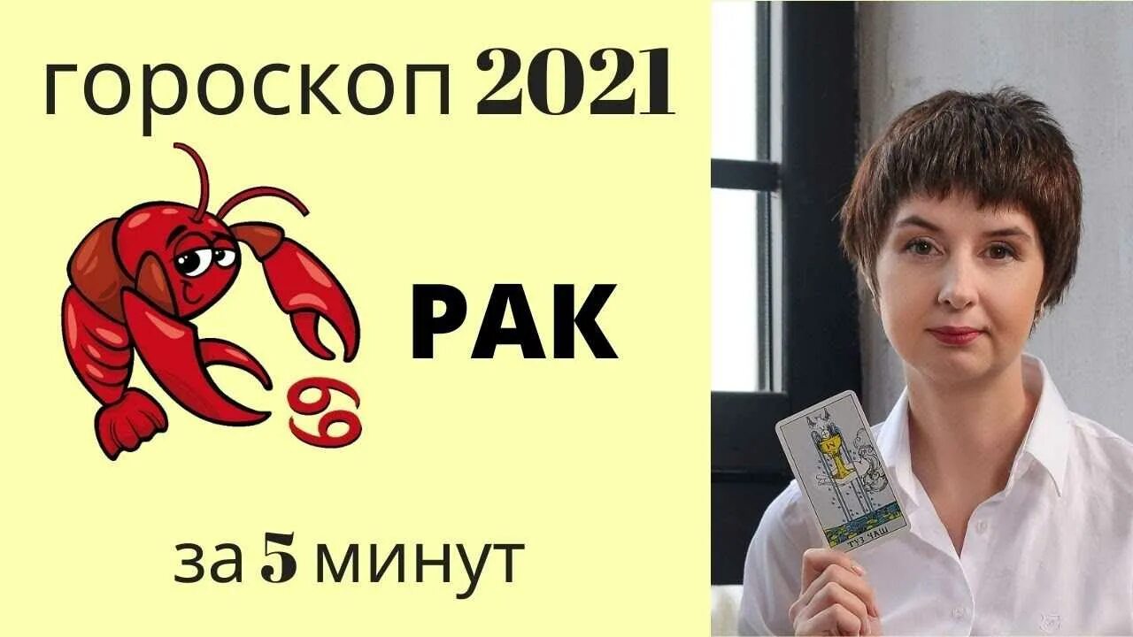 Рак. Гороскоп 2021.