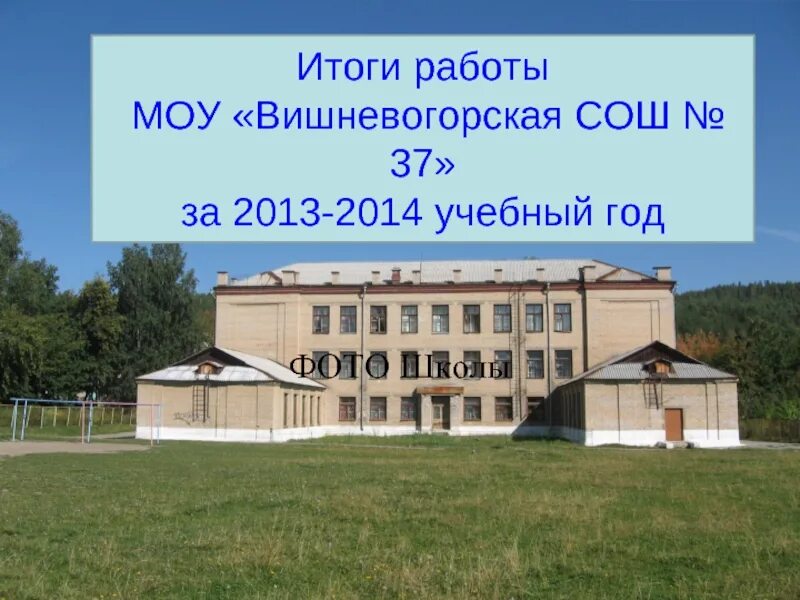 Сайт моу сош 37. Вишневогорск школа 37. Сайт моу сош 37. Школа 37 томск. 37 школа саранск.