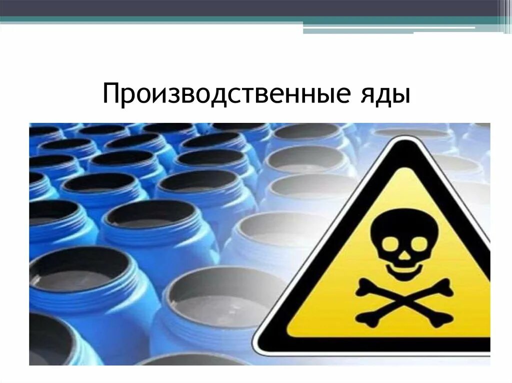 Промышленные яды. Промышленные токсичные вещества. Опасный и вредный производственный яд. Опасный производственный яд это.