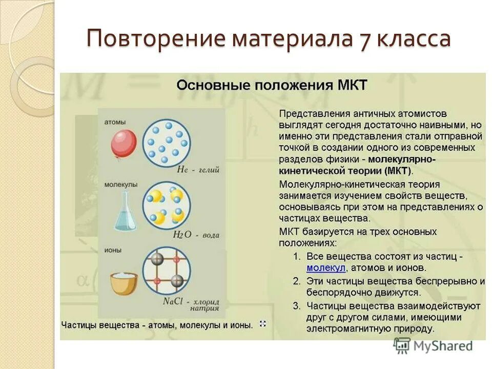 Силы взаимодействия молекул. Движение и взаимодействие молекул. Движение и взаимодействие молекул. Броуновское движение опыт. Движение и взаимодействие молекул.
