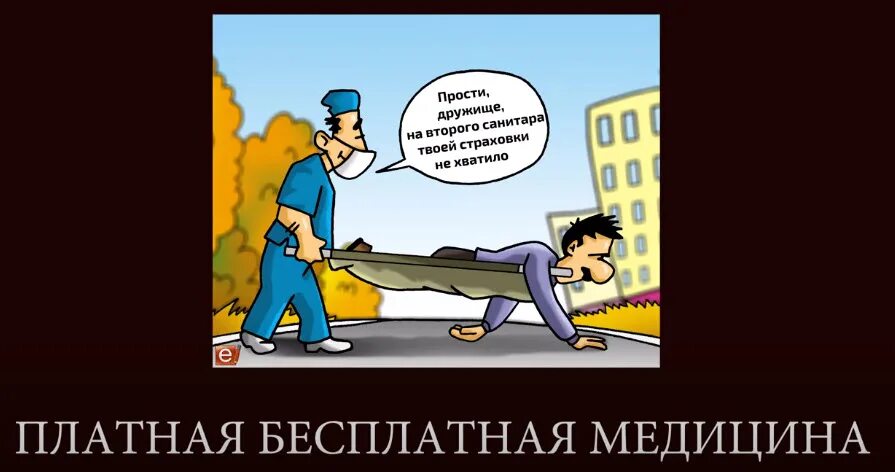 Бесплатное лечение. Бесплатная медицина отзывы. Бесплатная медицина отзывы. Бесплатная медицина отзывы. Бесплатная медицина отзывы.