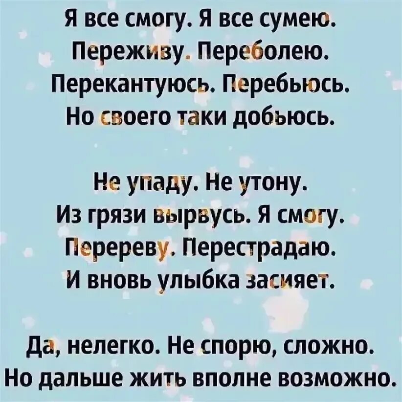 Перестрадать. Переживу переболею. Я всё смогу я всё сумею переживу переболею перекантуюсь перебьюсь. Стих я все смогу я все сумею. Я все смогу я все сумею.