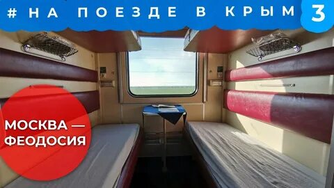 Билеты плацкарт москва евпатория